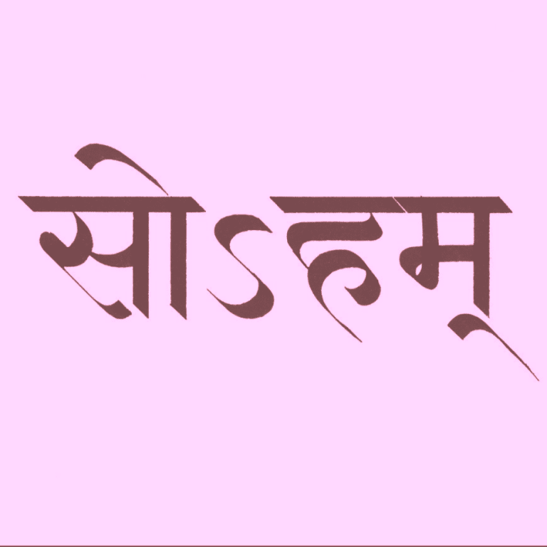 sohaṁ